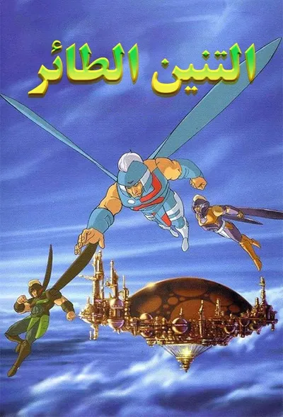 Dragon Flyz, les guerriers volants